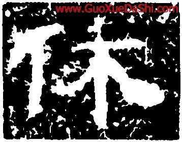 休,魯峻碑,書法字典